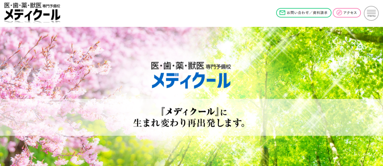 医・歯・薬・獣医専門予備校メディクール